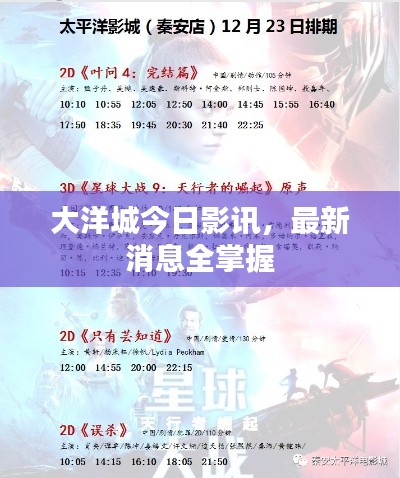 大洋城今日影讯，最新消息全掌握