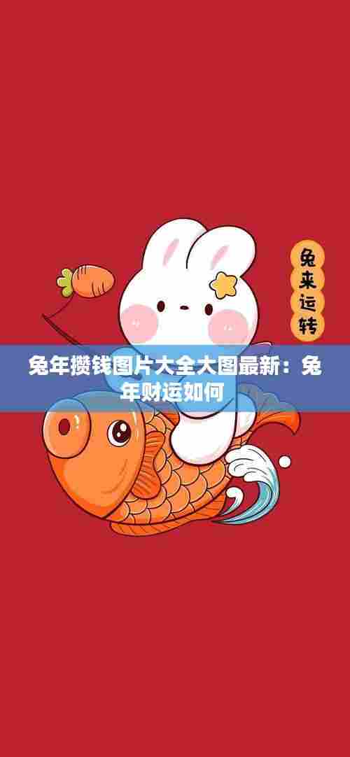 兔年攒钱图片大全大图最新:兔年财运如何