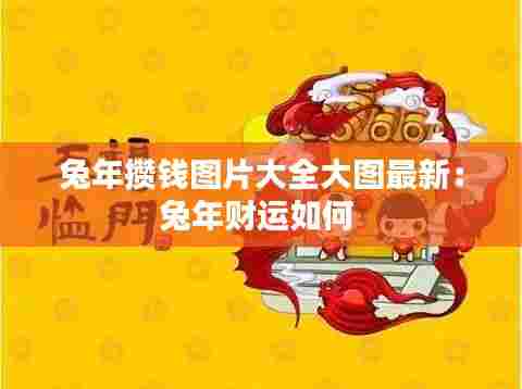 兔年攒钱图片大全大图最新:兔年财运如何