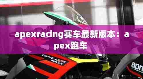 apexracing赛车最新版本：apex跑车 