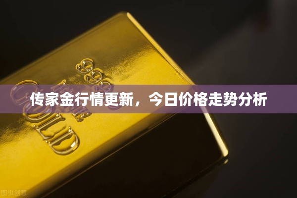传家金行情更新,今日价格走势分析