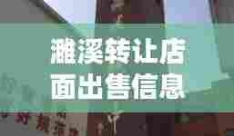 濉溪转让店面出售信息最新：濉溪县门面出租或者转让 
