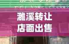 濉溪转让店面出售信息最新:濉溪县门面出租或者转让