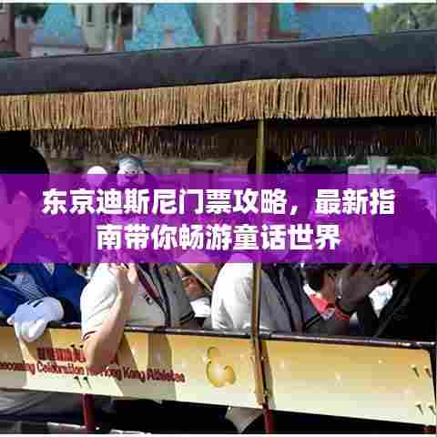 东京迪斯尼门票攻略,最新指南带你畅游童话世界