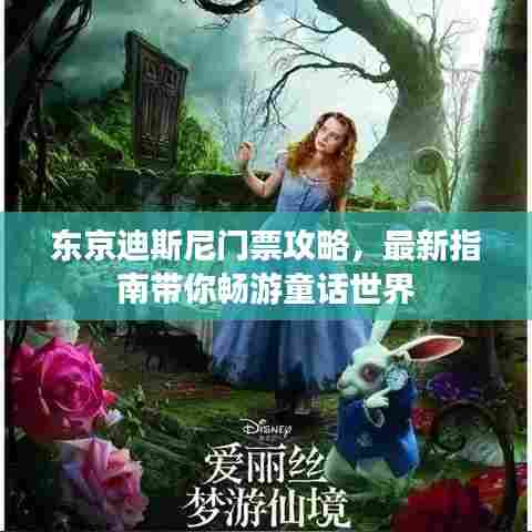 东京迪斯尼门票攻略,最新指南带你畅游童话世界