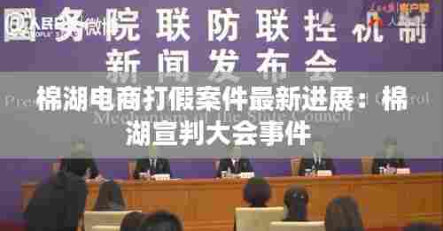 棉湖电商打假案件最新进展:棉湖宣判大会事件