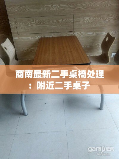 商南最新二手桌椅处理:附近二手桌子