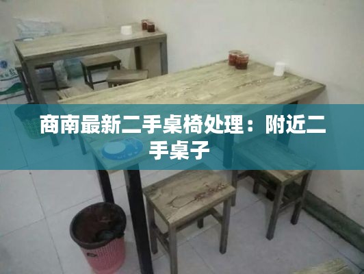 商南最新二手桌椅处理:附近二手桌子