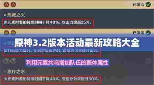 原神3.2版本活动最新攻略大全