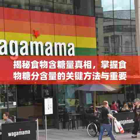 揭秘食物含糖量真相,掌握食物糖分含量的关键方法与重要性!