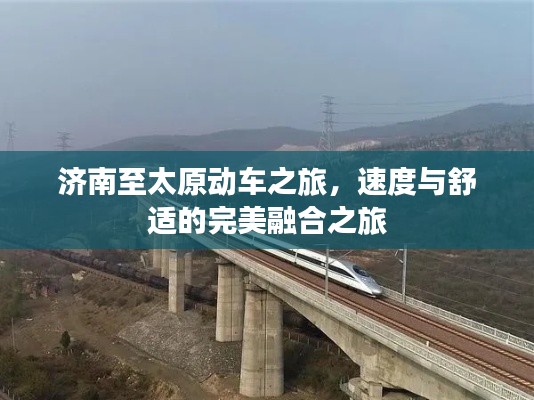 济南至太原动车之旅,速度与舒适的完美融合之旅