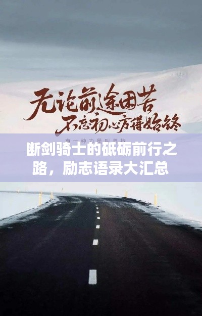 断剑骑士的砥砺前行之路，励志语录大汇总