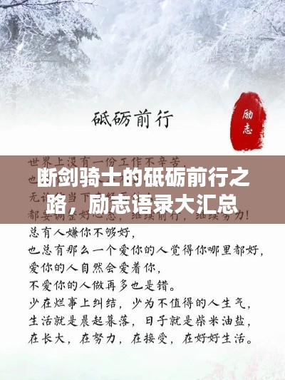 断剑骑士的砥砺前行之路,励志语录大汇总