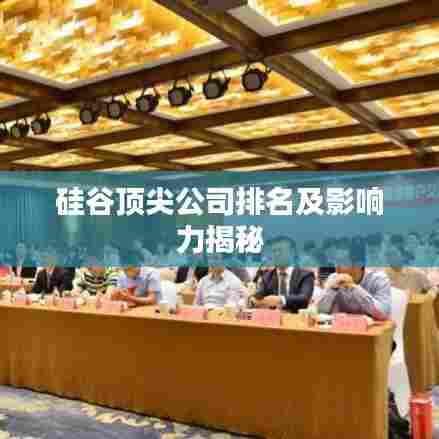 硅谷顶尖公司排名及影响力揭秘