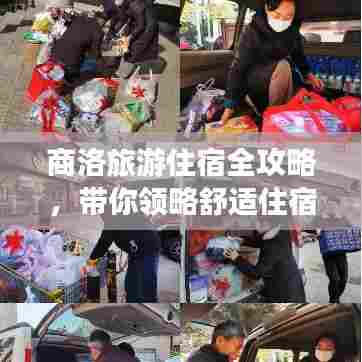 商洛旅游住宿全攻略,带你领略舒适住宿体验