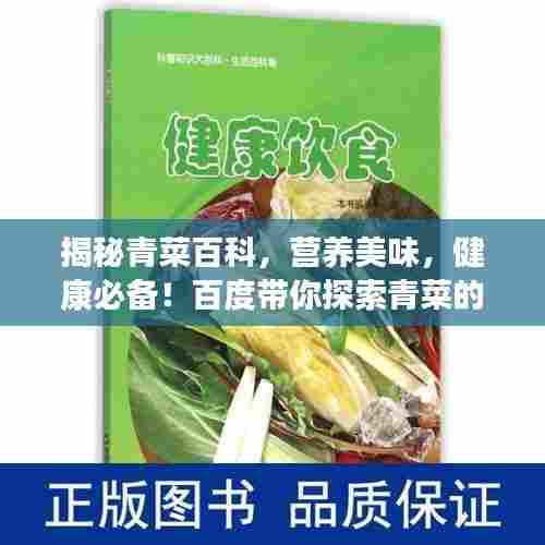 揭秘青菜百科,营养美味,健康必备!百度带你探索青菜的世界!