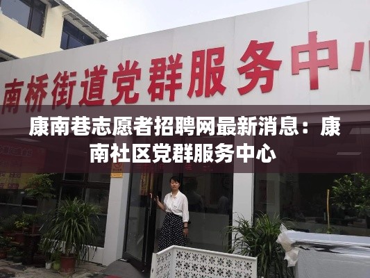康南巷志愿者招聘网最新消息:康南社区党群服务中心