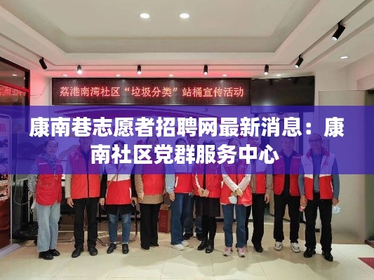 康南巷志愿者招聘网最新消息:康南社区党群服务中心