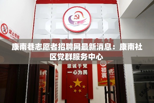 康南巷志愿者招聘网最新消息:康南社区党群服务中心