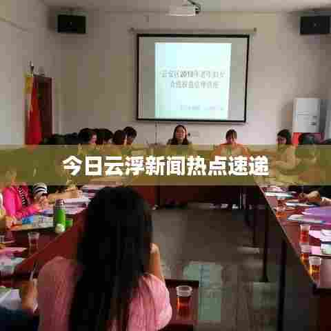 今日云浮新闻热点速递