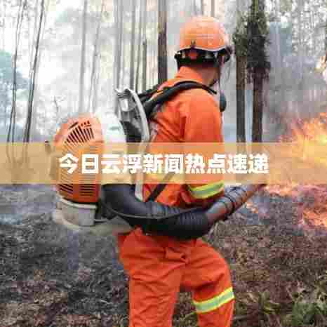 今日云浮新闻热点速递