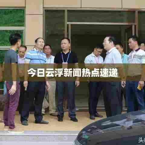 今日云浮新闻热点速递