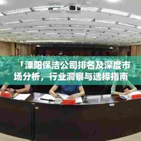 「溧阳保洁公司排名及深度市场分析，行业洞察与选择指南」