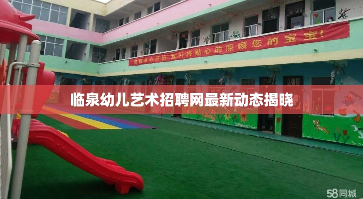 临泉幼儿艺术招聘网最新动态揭晓
