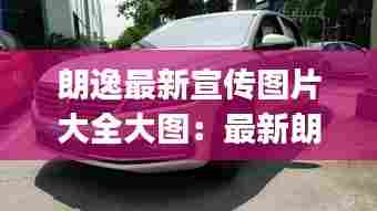 朗逸最新宣传图片大全大图：最新朗逸plus图片 