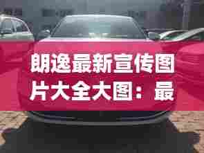 朗逸最新宣传图片大全大图:最新朗逸plus图片