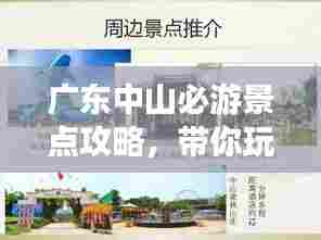 广东中山必游景点攻略,带你玩转中山之旅!