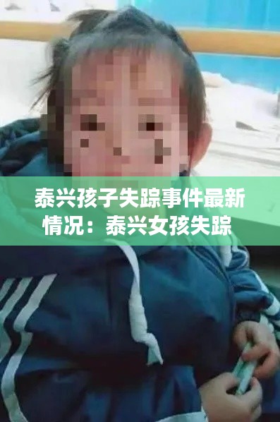 泰兴孩子失踪事件最新情况：泰兴女孩失踪 