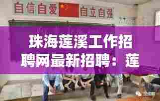 珠海莲溪工作招聘网最新招聘：莲溪学校珠海斗门 
