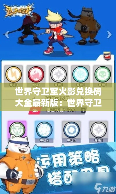 世界守卫军火影兑换码大全最新版：世界守卫军内购破解版下载 