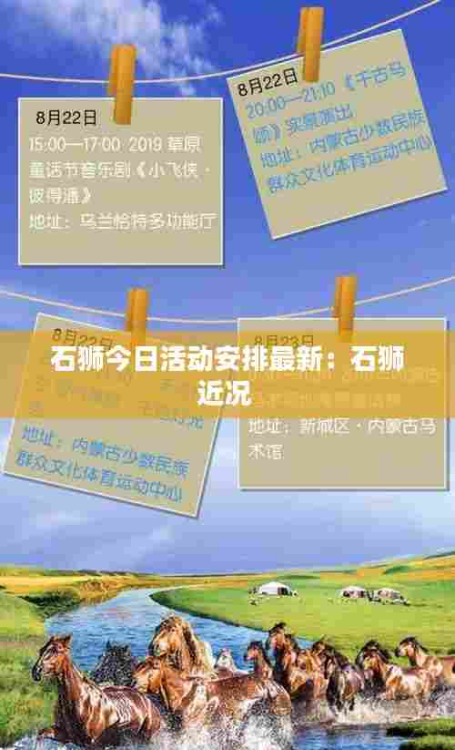 石狮今日活动安排最新:石狮近况