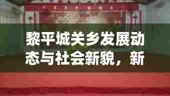 黎平城关乡发展动态与社会新貌,新闻头条全关注