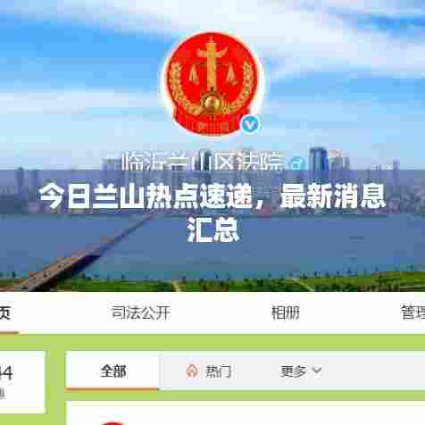 今日兰山热点速递,最新消息汇总