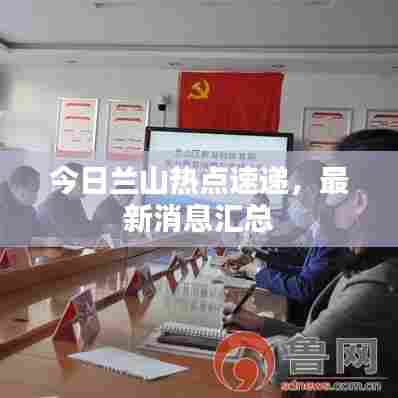 今日兰山热点速递,最新消息汇总