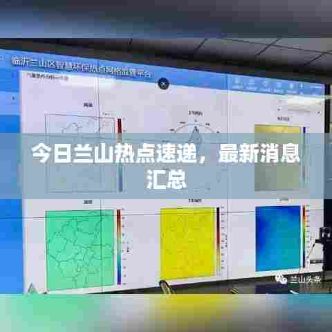 今日兰山热点速递,最新消息汇总