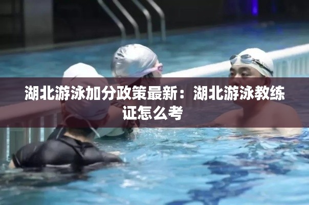 湖北游泳加分政策最新:湖北游泳教练证怎么考