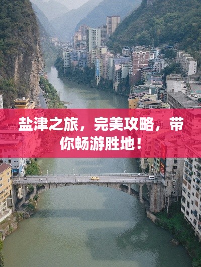 盐津之旅，完美攻略，带你畅游胜地！