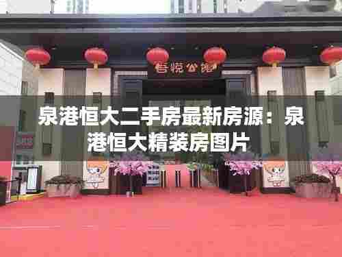 泉港恒大二手房最新房源：泉港恒大精装房图片 