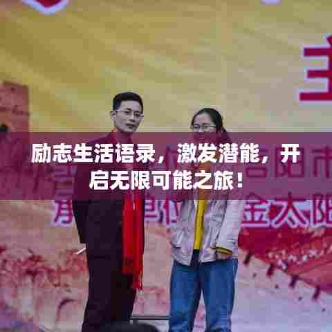 励志生活语录，激发潜能，开启无限可能之旅！