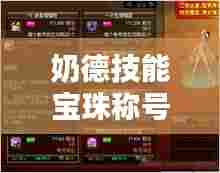 奶德技能宝珠称号大全最新:奶德要什么属性装备