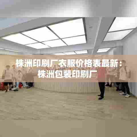 株洲印刷厂衣服价格表最新：株洲包装印刷厂 