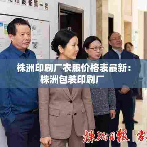 株洲印刷厂衣服价格表最新:株洲包装印刷厂