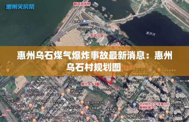 惠州乌石煤气爆炸事故最新消息:惠州乌石村规划图