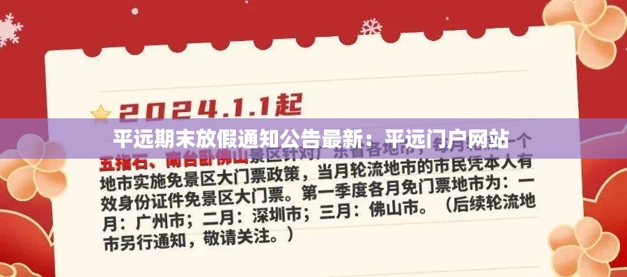 平远期末放假通知公告最新:平远门户网站