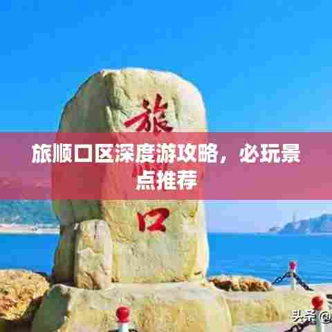 旅顺口区深度游攻略,必玩景点推荐