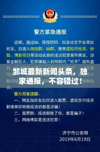 邹城最新新闻头条,独家通报,不容错过!